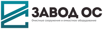 Завод Очистных Сооружений и Емкостного Оборудования